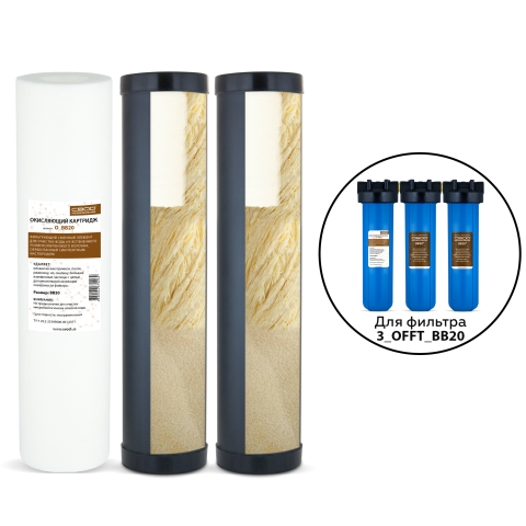 Комплект картриджів "SVOD" Знезалізнення 3_OFF_BB20