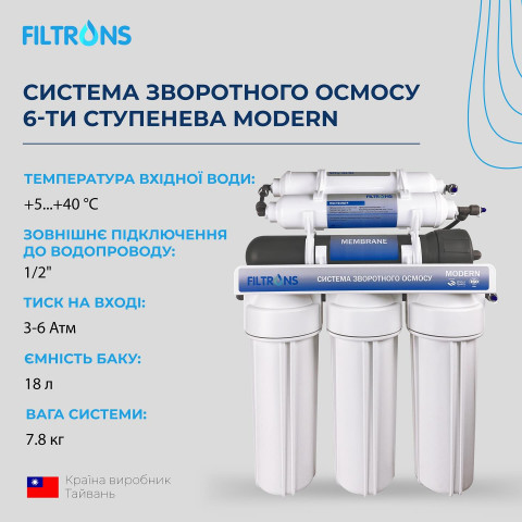 Фільтр із зворотним осмосом Filtrons Modern 6