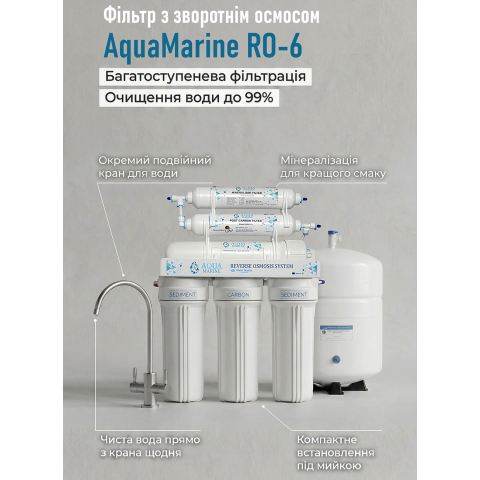Фільтр зі зворотнім осмосом AquaMarine RO-6