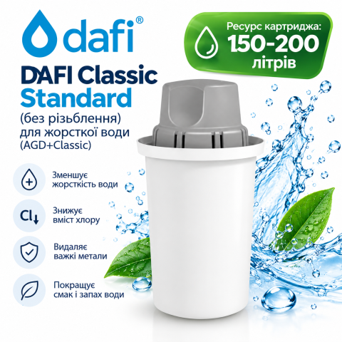 Картридж DAFI Classic Standard для жесткой воды (без резьбы)