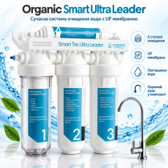 Проточный фильтр Organic Smart Ultra Leader с UF мембраной