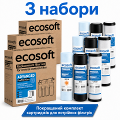 Комплект картриджів Ecosoft 1-2-3 (осмос) покращений (CHV3ECO) - 3 набори