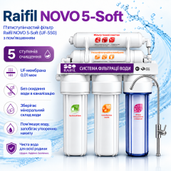 Проточний фільтр Raifil NOVO 5-Soft (UF-550) з помʼякшенням