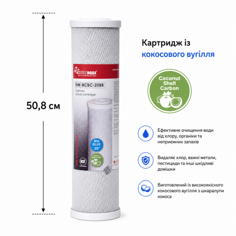 Картридж из кокосового угля Новая вода NW-BCBC-20BB (Big Blue 20)