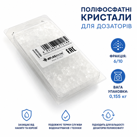 Кристаллы полифосфатов 6/10 упаковка 0,155 кг Atlas Filtri 0,155 кг (RE8010009)