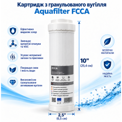 Картридж з гранульованого вугілля Aquafilter FCCA