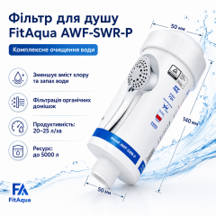 Фильтр-насадка для душа FitAqua AWF-SWR-P-ANM