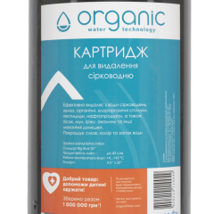 Картридж угольный от железа и сероводорода Organic DH20BB (Big Blue 20)