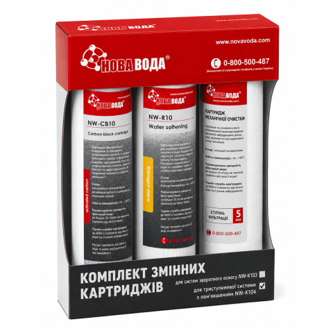 Комплект картриджів Нова Вода NW-К104 TRIO (пом'якшення) для проточного фільтра