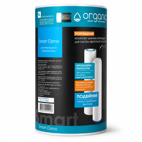 Комплект картриджів до фільтра зворотного осмосу Organic Smart Osmo