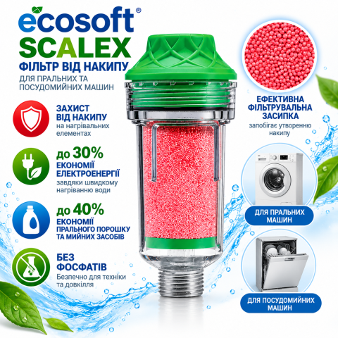 Фильтр от накипи Ecosoft SCALEX для стиральных и посудомоечных машин (FOSE100ECO)