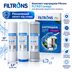 Комплект картриджів Filtrons FLTKS1 (хлор)
