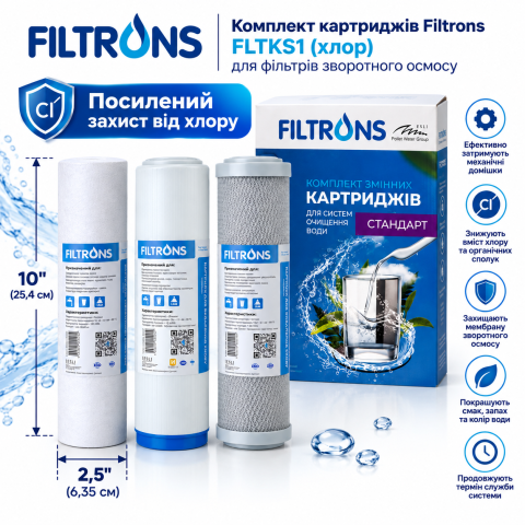 Комплект картриджів Filtrons FLTKS1 (хлор)