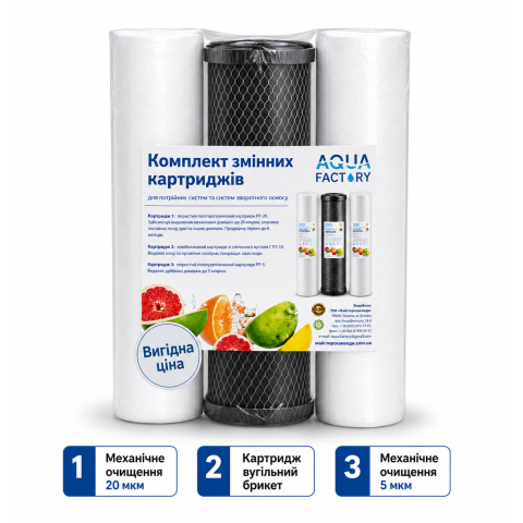 Комплект передфільтрів Aqua Factory "Зворотній осмос Економ"