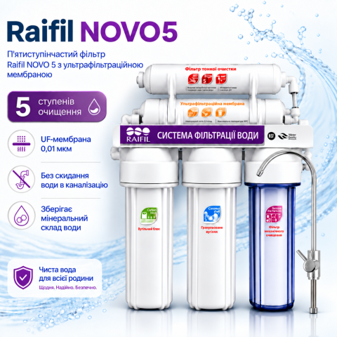Проточний фільтр Raifil NOVO 5 (PU905W5-WF14-PR-EZ) з UF мембраною