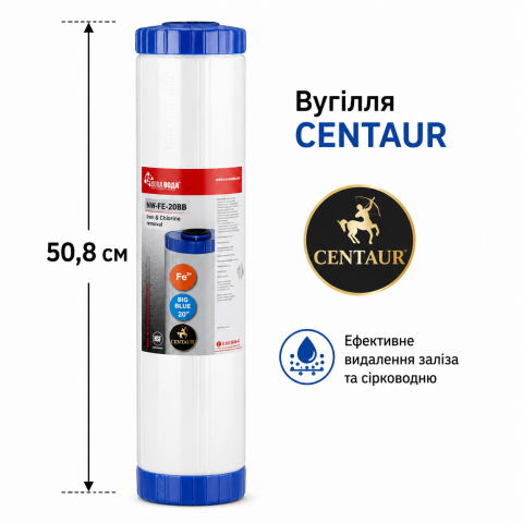 Картридж Новая вода NW-FE-20BB (Centaur) для удаления сероводорода и железа
