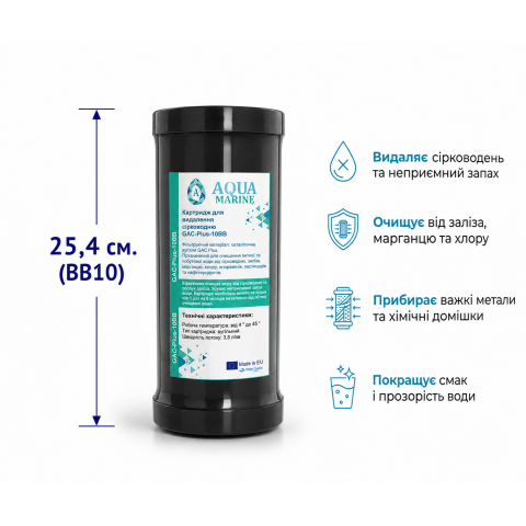 Картридж вугільний AquaMarine GAC-Plus-10BB для видалення сірководню (Big Blue 10)
