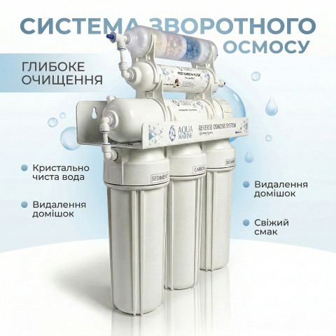 Фільтр з зворотним осмосом AquaMarine RO-6 Multi Mineral (4 мінерали)