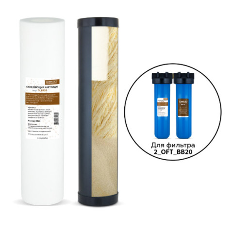Комплект картриджей "СВОД" Обезжелезивание 2_OF_BB20, Big Blue 20