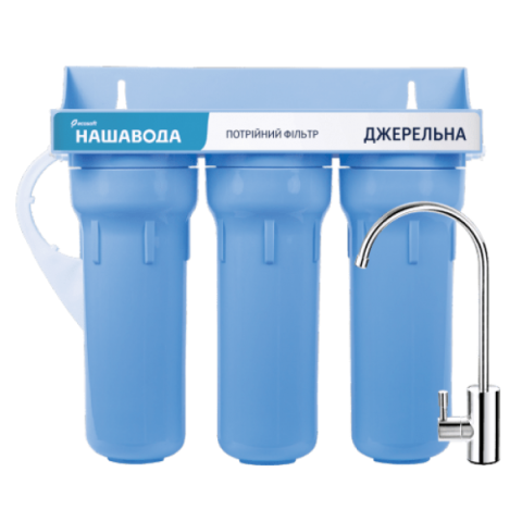 Проточний фільтр НАША ВОДА «Родникова Вода 3»